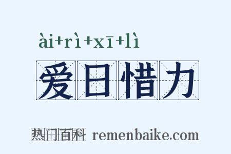 爱日惜力是什么意思的图片